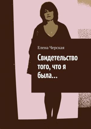 обложка книги Свидетельство того, что я была… автора Елена Черская