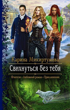 обложка книги Свихнуться без тебя автора Карина Микиртумова