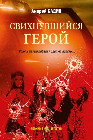 обложка книги Свихнувшийся герой автора Андрей Бадин