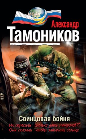 обложка книги Свинцовая бойня автора Александр Тамоников