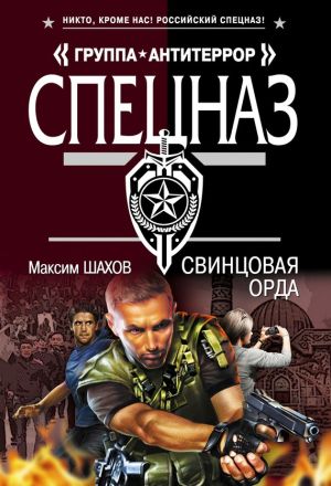 обложка книги Свинцовая орда автора Максим Шахов