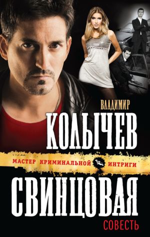 обложка книги Свинцовая совесть автора Владимир Колычев