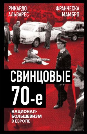 обложка книги Свинцовые семидесятые. Национал-большевизм в Европе автора Франческа Мамбро