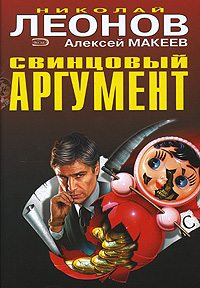 обложка книги Свинцовый аргумент автора Николай Леонов