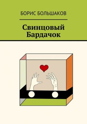 обложка книги Свинцовый бардачок автора Борис Большаков