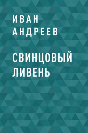 обложка книги Свинцовый ливень автора Иван Андреев