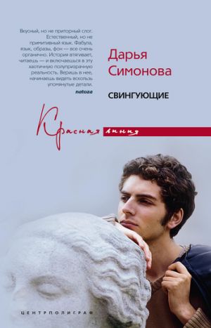 обложка книги Свингующие автора Дарья Симонова