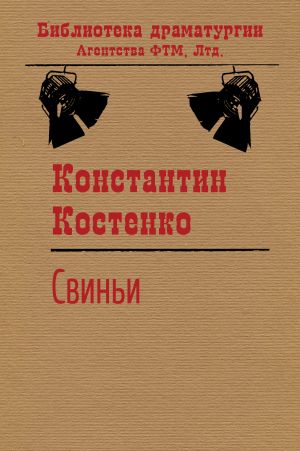 обложка книги Свиньи автора Константин Костенко