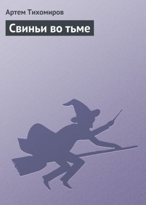 обложка книги Свиньи во тьме автора Артем Тихомиров