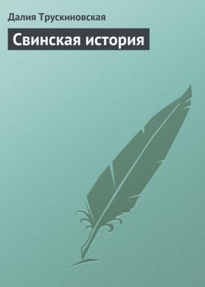 обложка книги Свинская история автора Далия Трускиновская