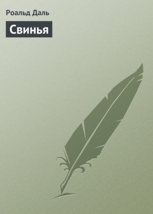 обложка книги Свинья автора Роальд Даль