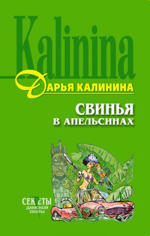 обложка книги Свинья в апельсинах автора Дарья Калинина