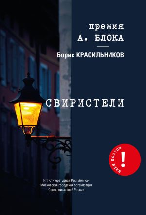 обложка книги Свиристели автора Борис Красильников