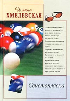 обложка книги Свистопляска автора Иоанна Хмелевская