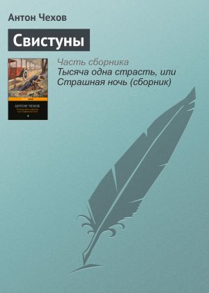 обложка книги Свистуны автора Антон Чехов