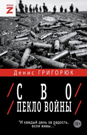 обложка книги СВО. Пекло войны автора Денис Григорюк