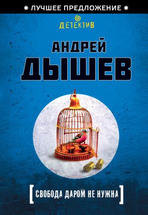 обложка книги Свобода даром не нужна автора Андрей Дышев