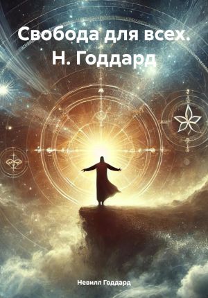 обложка книги Свобода для всех. Н. Годдард автора Невилл Годдард