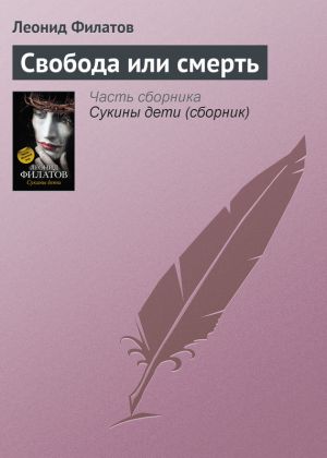 обложка книги Свобода или смерть автора Леонид Филатов