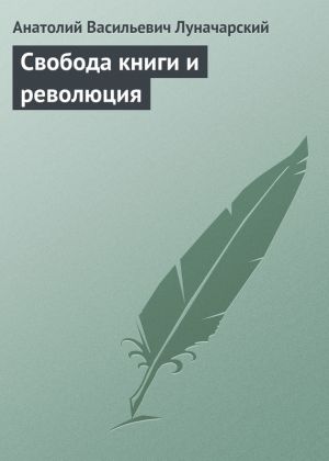 обложка книги Свобода книги и революция автора Анатолий Луначарский