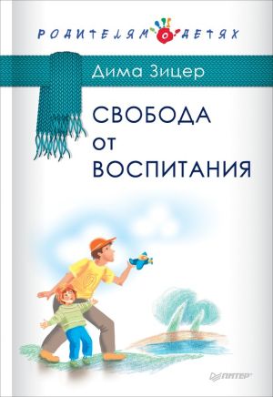 обложка книги Свобода от воспитания автора Дмитрий Зицер
