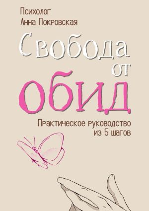 обложка книги Свобода от обид. Практическое руководство из 5 шагов автора Анна Покровская