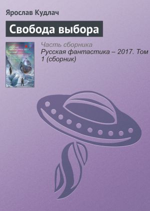 обложка книги Свобода выбора автора Ярослав Кудлач