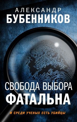 обложка книги Свобода выбора фатальна автора Александр Бубенников