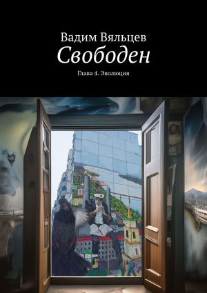 обложка книги Свободен. Глава 4. Эволюция автора Вадим Вяльцев