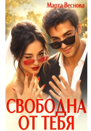 обложка книги Свободна от тебя автора Марта Веснова