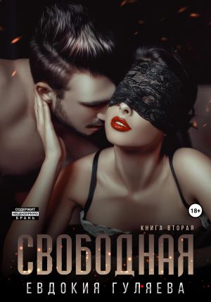 обложка книги Свободная автора Евдокия Гуляева