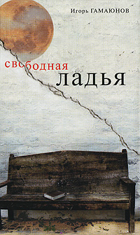 обложка книги Свободная ладья автора Игорь Гамаюнов