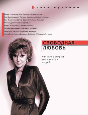обложка книги Свободная любовь автора Ольга Кучкина