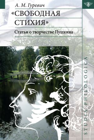 обложка книги «Свободная стихия». Статьи о творчестве Пушкина автора Александр Гуревич