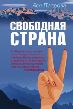 обложка книги Свободная страна автора Анастасия Петрова