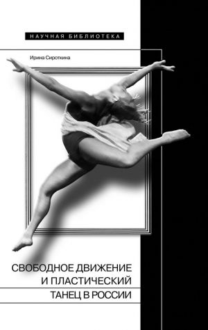 обложка книги Свободное движение и пластический танец в России автора Ирина Сироткина