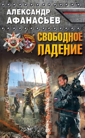 обложка книги Свободное падение автора Александр Афанасьев