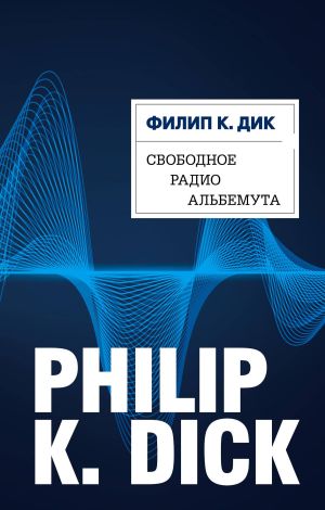 обложка книги Свободное радио Альбемута автора Филип Дик