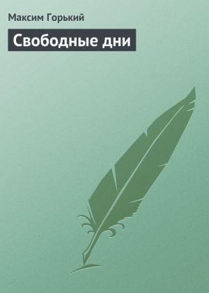 обложка книги Свободные дни автора Максим Горький