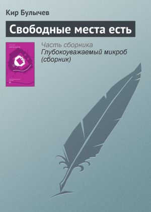 обложка книги Свободные места есть автора Кир Булычев