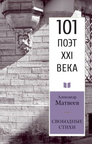 обложка книги Свободные стихи автора Александр Матвеев