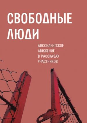 обложка книги Свободные люди. Диссидентское движение в рассказах участников автора А. Архангельский