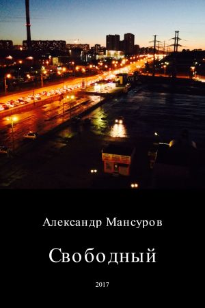 обложка книги Свободный автора Александр Мансуров