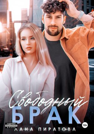 обложка книги Свободный брак автора Лана Пиратова