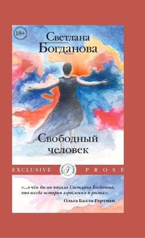 обложка книги Свободный человек автора Светлана Богданова