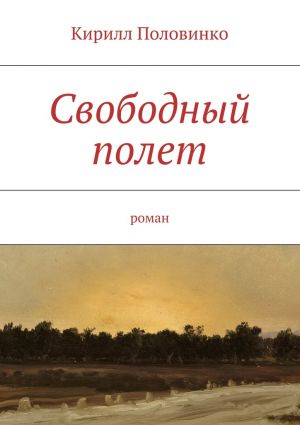 обложка книги Свободный полет автора Кирилл Половинко