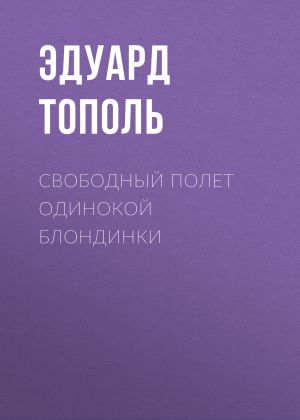 обложка книги Свободный полет одинокой блондинки автора Эдуард Тополь