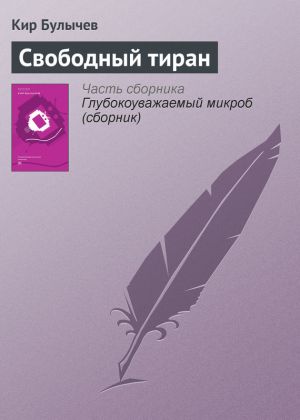 обложка книги Свободный тиран автора Кир Булычев
