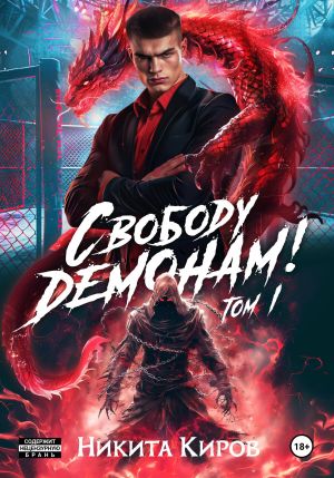 обложка книги Свободу демонам! автора Никита Киров