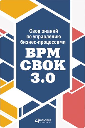 обложка книги Свод знаний по управлению бизнес-процессами: BPM CBOK 3.0 автора Коллектив авторов